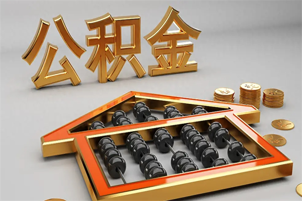 长兴个人公积金取出（取个人住房公积金）