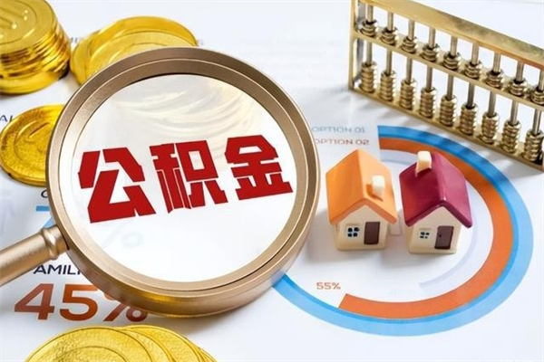 长兴离职公积金取（离职了取住房公积金需要什么手续）
