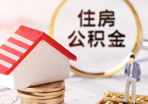 长兴个人住房公积金如何取出（个人住房公积金如何取出来）