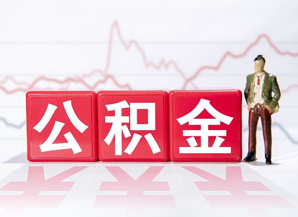 长兴公积金代提怎么操作（公积金代提有风险吗）