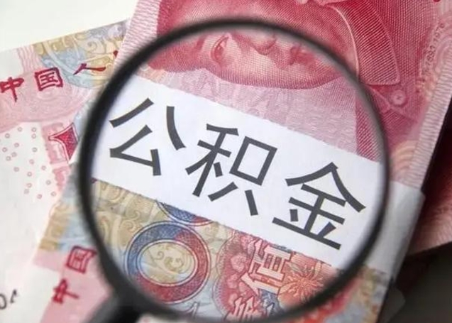 长兴离职后直接可以取住房公积金吗（离职之后能取公积金吗）