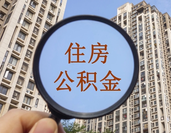 长兴离职员工怎么取公积金（离职人员取住房公积金流程）