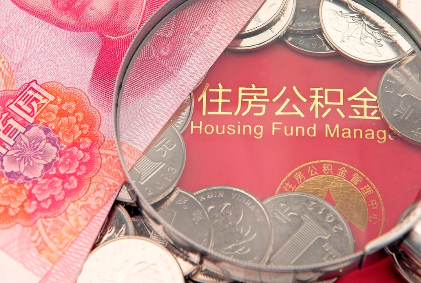 长兴提公积金要什么资料（2021年提取住房公积金需要哪些材料）