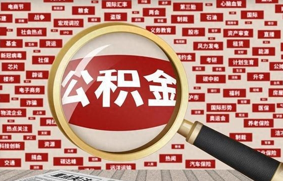 长兴离职可以提出公积金吗（离职能提公积金吗）