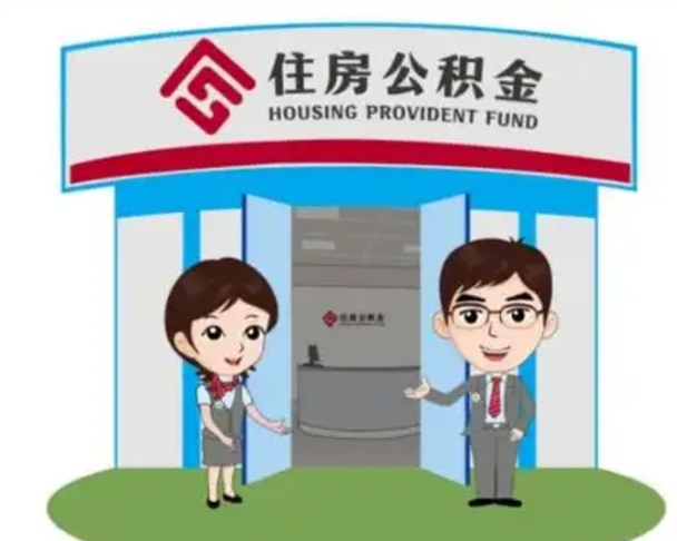 长兴辞职多久可以取住房公积金（辞职之后多久可以提取住房公积金）