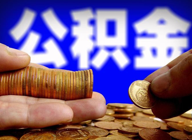 长兴辞职能提公积金吗（辞职可以取公积金吗）